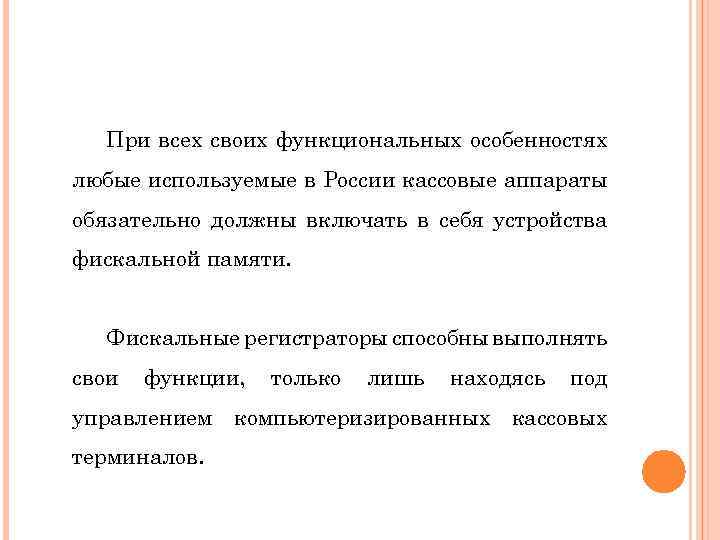При всех своих функциональных особенностях любые используемые в России кассовые аппараты обязательно должны включать