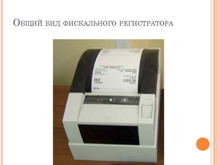 ОБЩИЙ ВИД ФИСКАЛЬНОГО РЕГИСТРАТОРА 