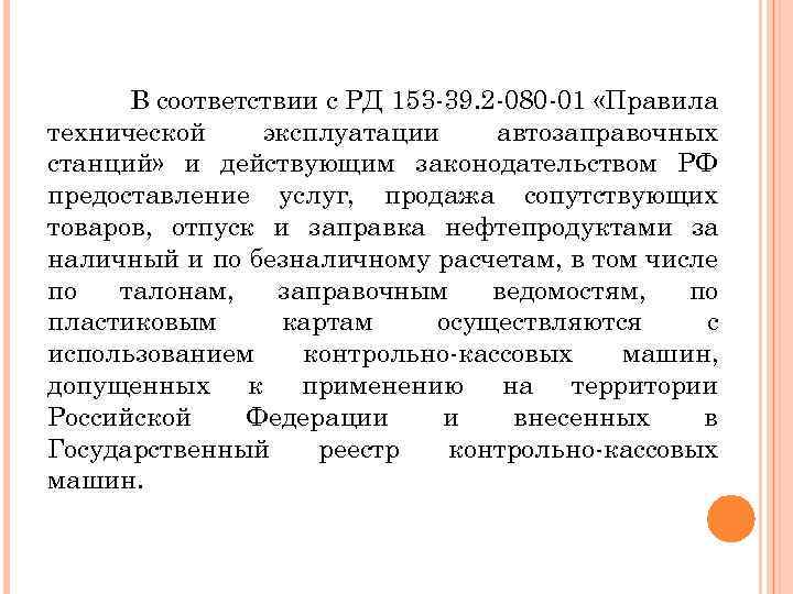 В соответствии с РД 153 -39. 2 -080 -01 «Правила технической эксплуатации автозаправочных станций»