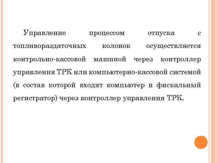 Управление топливораздаточных контрольно-кассовой процессом колонок машиной отпуска с осуществляется через контроллер управления ТРК или