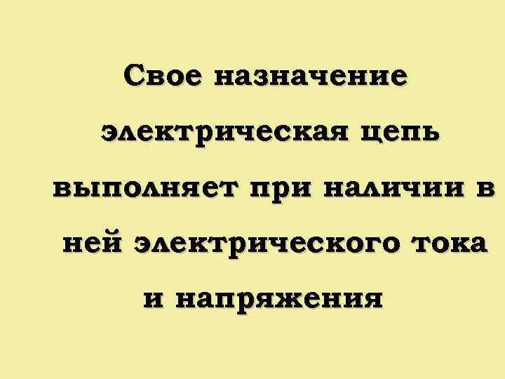 Свое назначение электрическая цепь выполняет при наличии в ней электрического тока и напряжения 