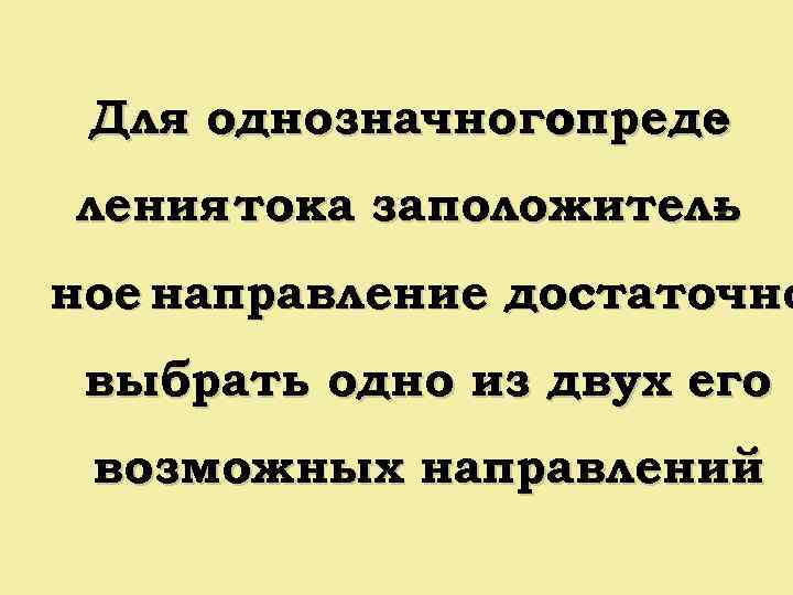 Для однозначного опреде ления тока заположитель - ное направление достаточно выбрать одно из двух