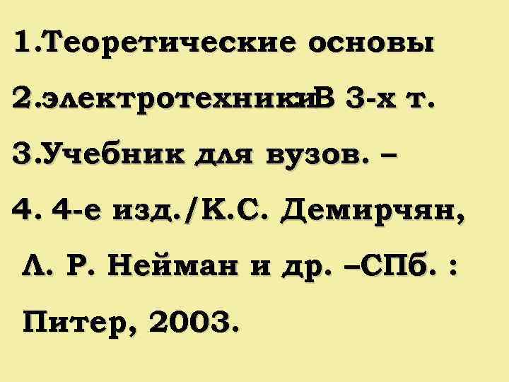 1. Теоретические основы 2. электротехники. В 3 -х т. : 3. Учебник для вузов.