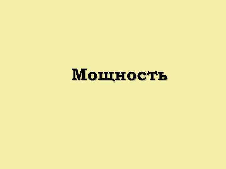 Мощность 