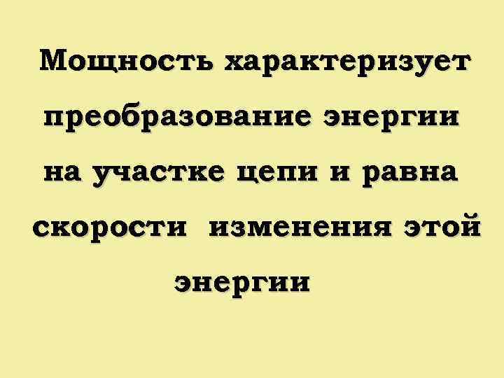 Мощность характеризует преобразование энергии на участке цепи и равна скорости изменения этой энергии 