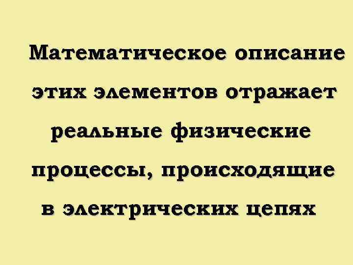 Математическое описание этих элементов отражает реальные физические процессы, происходящие в электрических цепях 