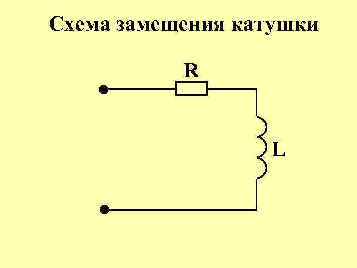 Схема замещения катушки R L 