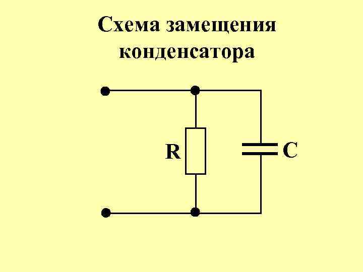 Идеальный конденсатор схема