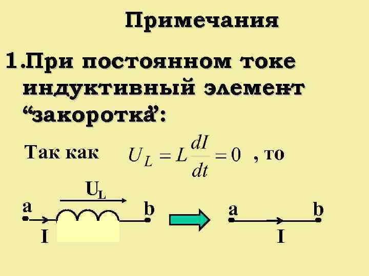 Примечания 1. При постоянном токе индуктивный элемент “закоротка ”: Так как UL a I