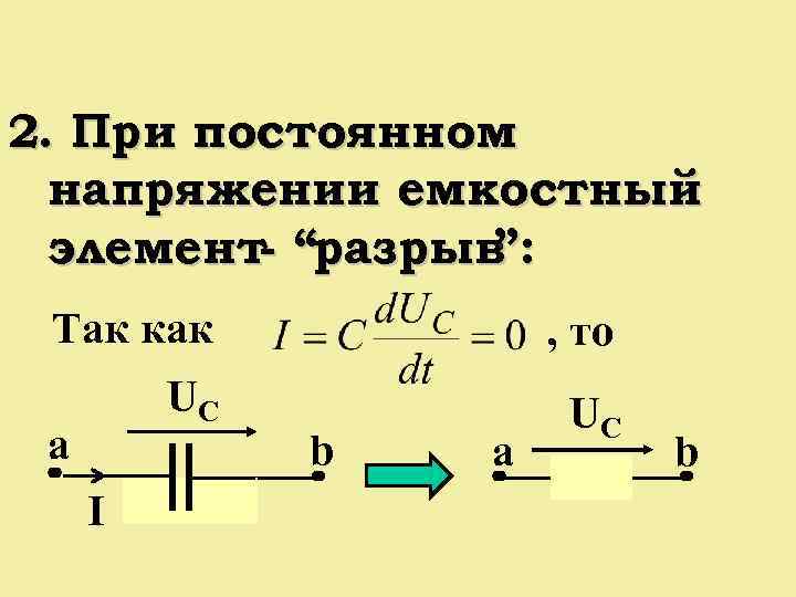 2. При постоянном напряжении емкостный элемент- “разрыв ”: Так как , то UС UС