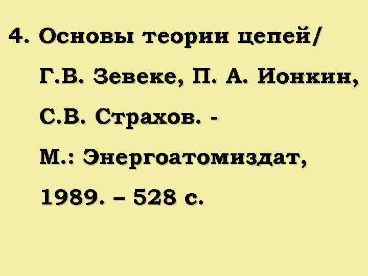 4. Основы теории цепей/ Г. В. Зевеке, П. А. Ионкин, С. В. Страхов. М.