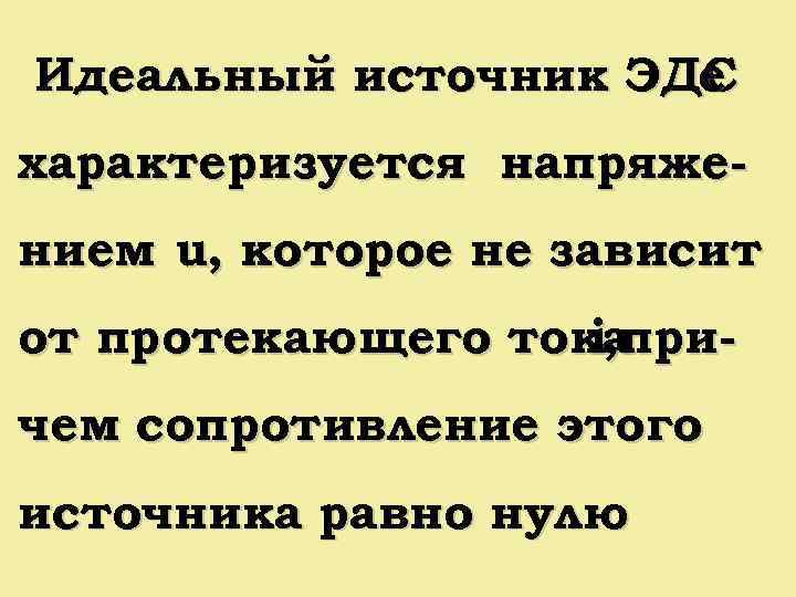 Идеальный источник ЭДС e характеризуется напряжением u, которое не зависит от протекающего тока i,