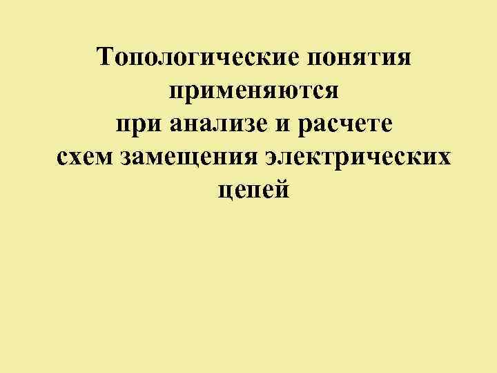 Топологические понятия применяются при анализе и расчете схем замещения электрических цепей 