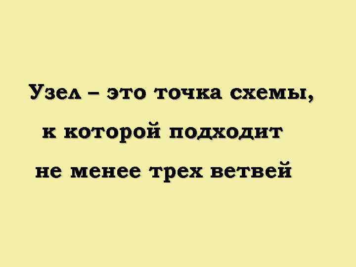 Узел – это точка схемы, к которой подходит не менее трех ветвей 