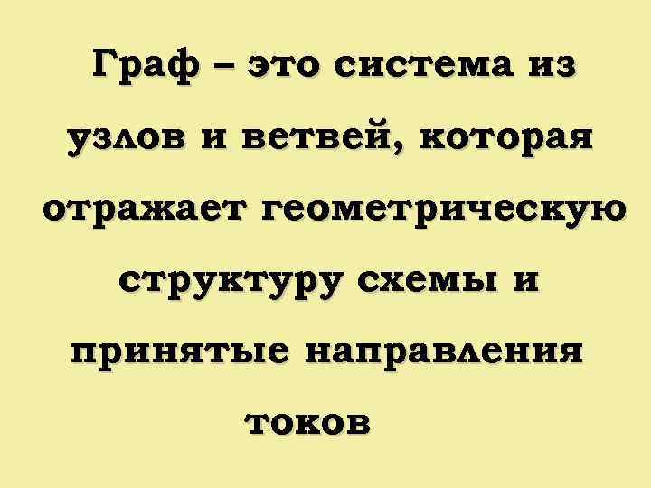 Граф – это система из узлов и ветвей, которая отражает геометрическую структуру схемы и