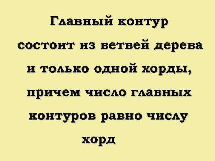 Главный контур состоит из ветвей дерева и только одной хорды, причем число главных контуров