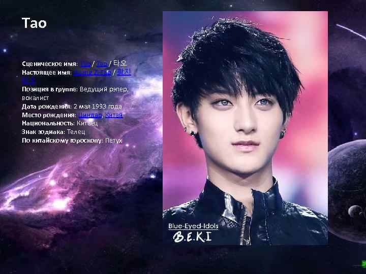 Тао Сценическое имя: Тао / Tao / 타오 Настоящее имя: Huang Zi Tao /