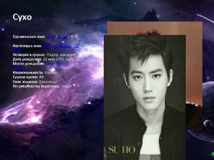Сухо Сценическое имя: Сухо / Suho / 수호 Настоящее имя: Kim Joon Myeon /