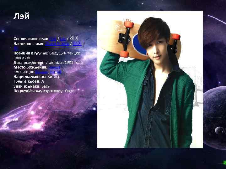 Лэй Сценическое имя: Лэй / Lay / 레이 Настоящее имя: Zhang Yi Xing /