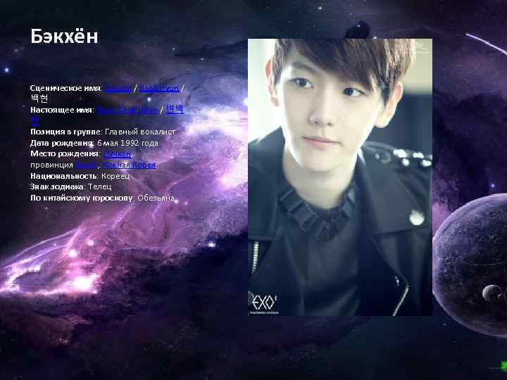 Бэкхён Сценическое имя: Бэкхён / Baek Hyun / 백현 Настоящее имя: Byun Baek Hyun