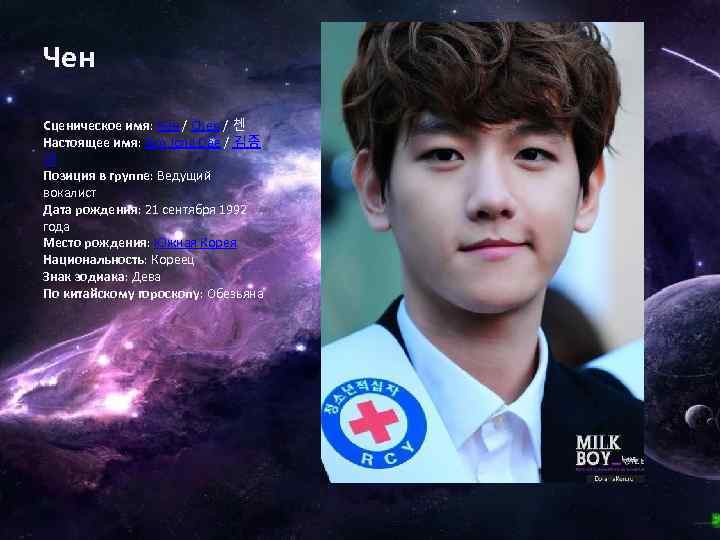 Чен Сценическое имя: Чен / Chen / 첸 Настоящее имя: Kim Jong Dae /
