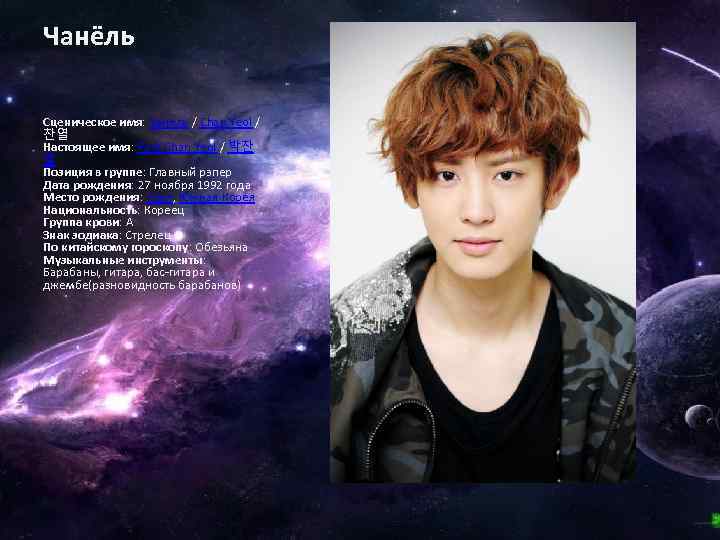 Чанёль Сценическое имя: Чанёль / Chan Yeol / 찬열 Настоящее имя: Park Chan Yeol