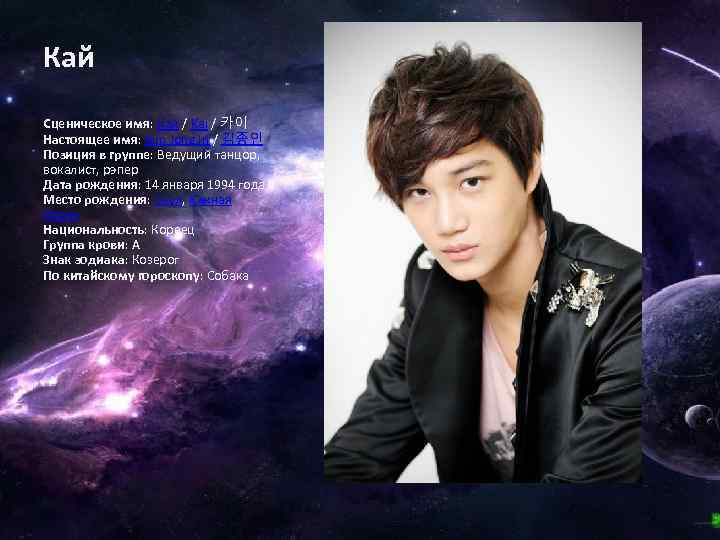 Кай Сценическое имя: Кай / Kai / 카이 Настоящее имя: Kim Jong In /