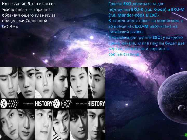 Их название было взято от экзопланеты — термина, обозначающего планету за пределами Солнечной системы