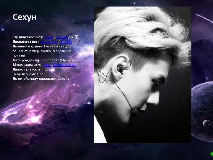 Сехун Сценическое имя: Сэхун / Se Hun / 세훈 Настоящее имя: Oh Se Hun