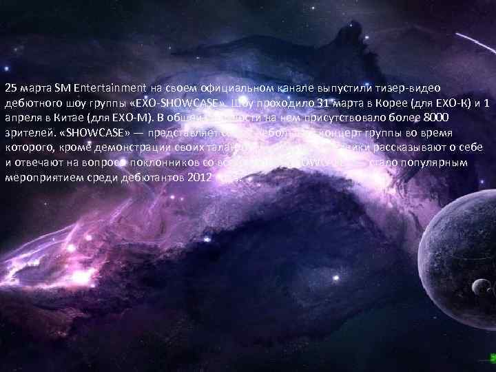 25 марта SM Entertainment на своем официальном канале выпустили тизер-видео дебютного шоу группы «EXO-SHOWCASE»