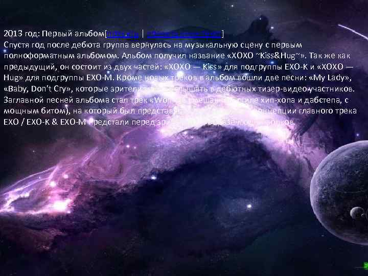 2013 год: Первый альбом[править | править вики-текст] Спустя год после дебюта группа вернулась на