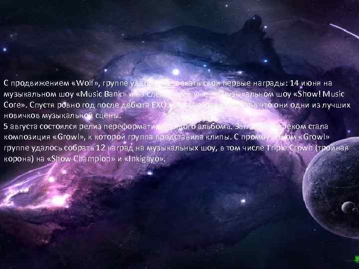 С продвижением «Wolf» , группе удалось завоевать свои первые награды: 14 июня на музыкальном