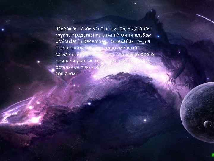 Завершая такой успешный год, 9 декабря группа представила зимний мини-альбом «Miracles in December» .