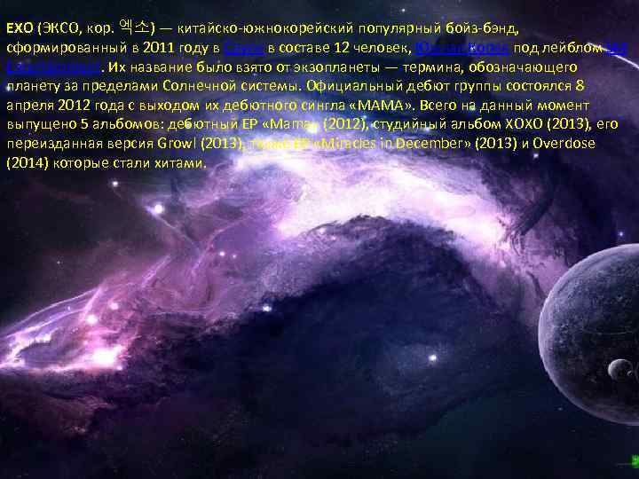 EXO (ЭКСО, кор. 엑소) — китайско-южнокорейский популярный бойз-бэнд, сформированный в 2011 году в Сеуле