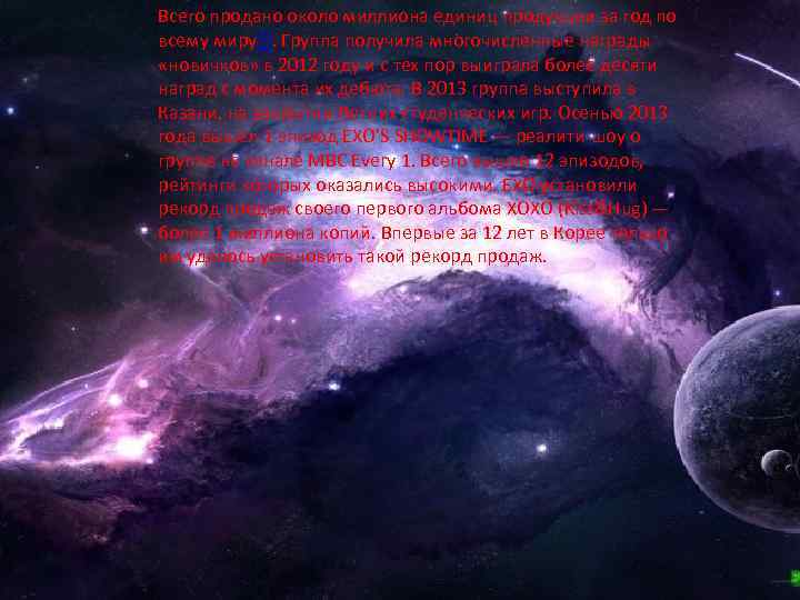 Всего продано около миллиона единиц продукции за год по всему миру[1]. Группа получила многочисленные