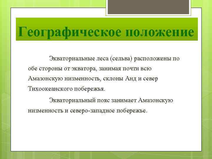 Географическое положение Экваториальные леса (сельва) расположены по обе стороны от экватора, занимая почти всю