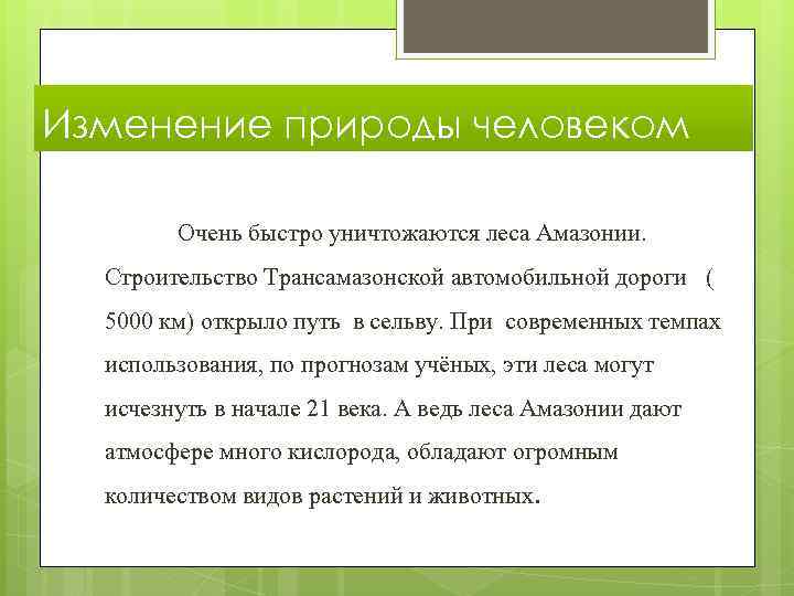 Изменение природы человеком Очень быстро уничтожаются леса Амазонии. Строительство Трансамазонской автомобильной дороги ( 5000