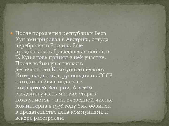  После поражения республики Бела Кун эмигрировал в Австрию, оттуда перебрался в Россию. Еще