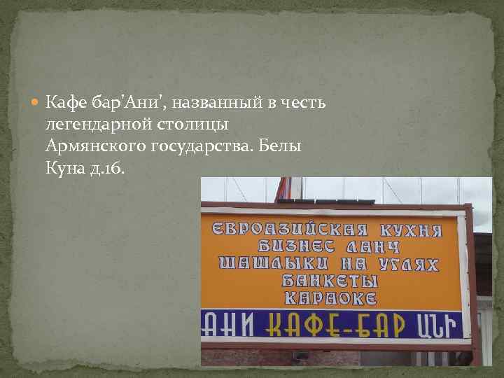  Кафе бар'Ани', названный в честь легендарной столицы Армянского государства. Белы Куна д. 16.