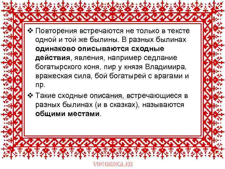 v Повторения встречаются не только в тексте одной и той же былины. В разных