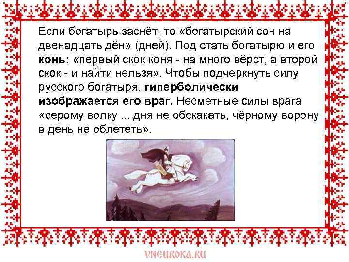  Если богатырь заснёт, то «богатырский сон на двенадцать дён» (дней). Под стать богатырю