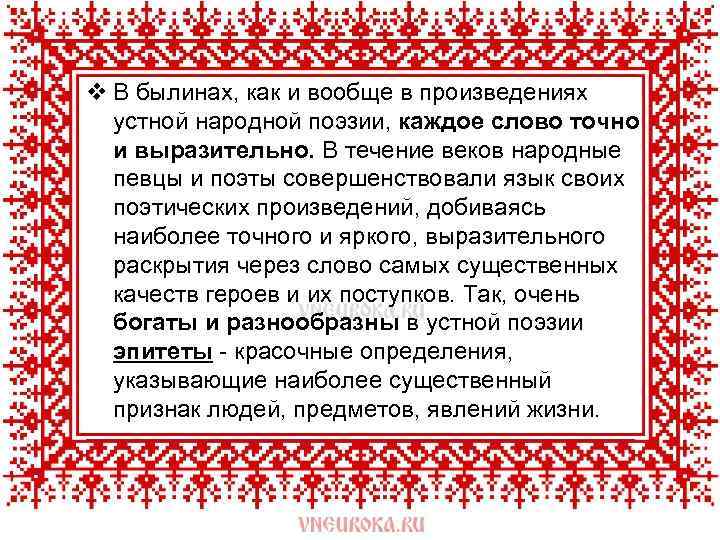 v В былинах, как и вообще в произведениях устной народной поэзии, каждое слово точно