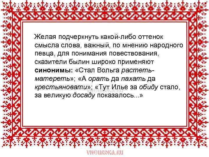  Желая подчеркнуть какой-либо оттенок смысла слова, важный, по мнению народного певца, для понимания