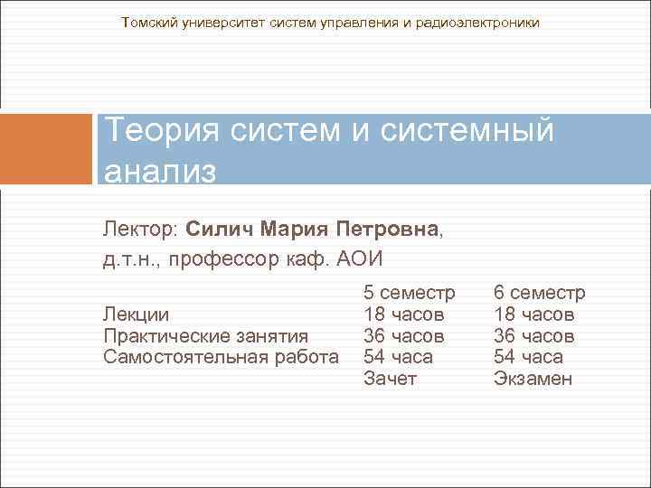 Томский университет систем управления и радиоэлектроники Теория систем и системный анализ Лектор: Силич Мария