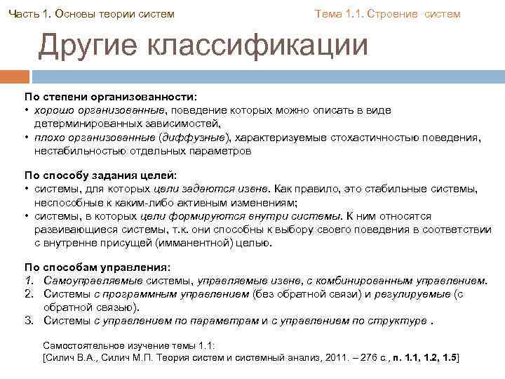 Часть 1. Основы теории систем Тема 1. 1. Строение систем Другие классификации По степени