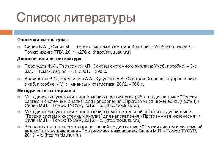 Список литературы Основная литература: Силич В. А. , Силич М. П. Теория систем и
