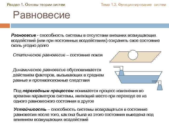 Раздел 1. Основы теории систем Тема 1. 2. Функционирование систем Равновесие - способность системы
