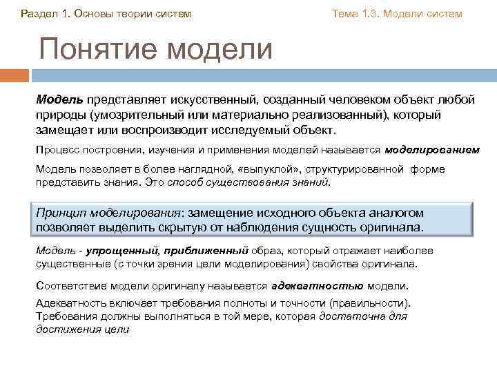 Раздел 1. Основы теории систем Тема 1. 3. Модели систем Понятие модели Модель представляет