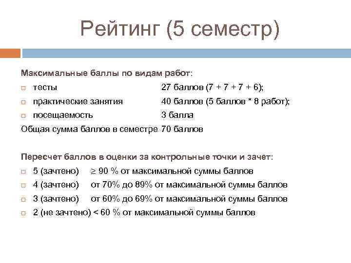 Рейтинг (5 семестр) Максимальные баллы по видам работ: тесты 27 баллов (7 + 7