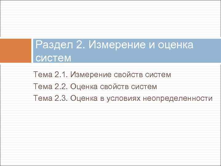 Раздел 2. Измерение и оценка систем Тема 2. 1. Измерение свойств систем Тема 2.